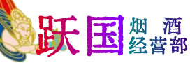 包头昆都仑区烟酒回收:名酒,冬虫夏草,老酒,茅台酒,酒瓶,洋酒,包头昆都仑区跃国烟酒经营部